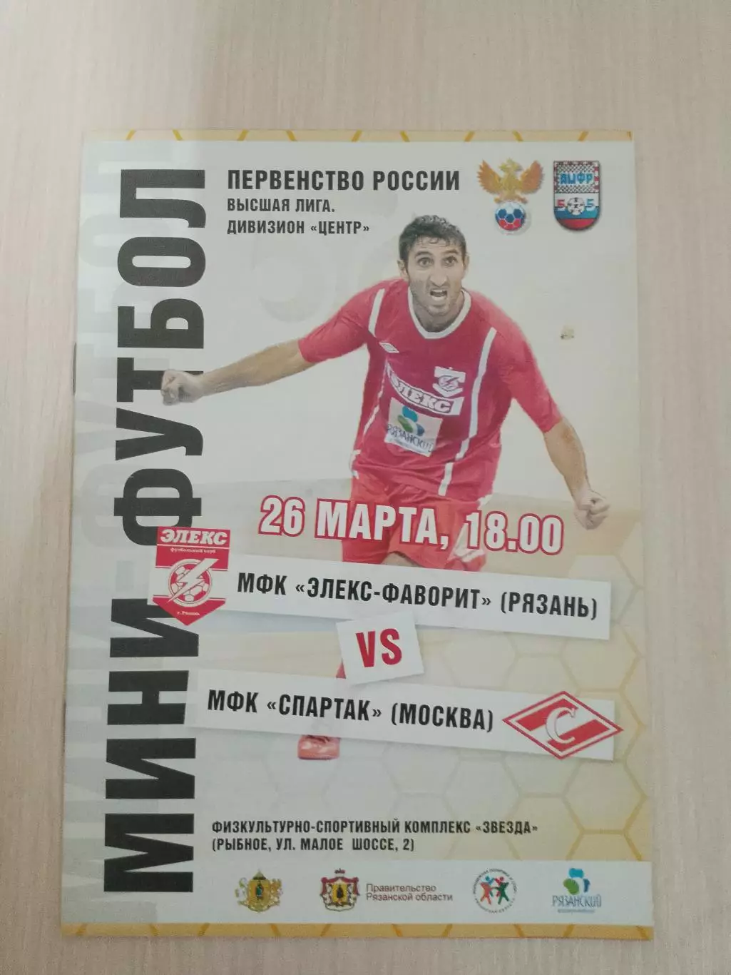 Элекс-Фаворит Рязань-Спартак 26 марта 2016