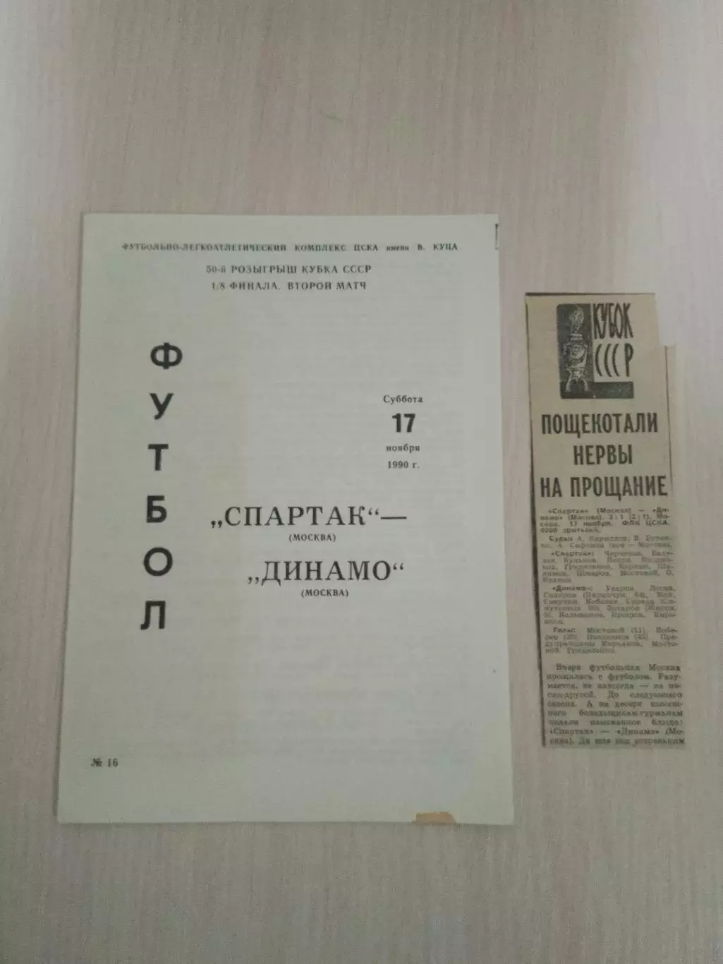 Спартак-Динамо Москва 17 ноября 1990