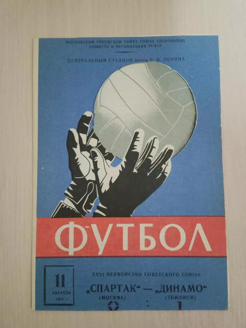 Спартак-Динамо Тбилиси 11 августа 1964
