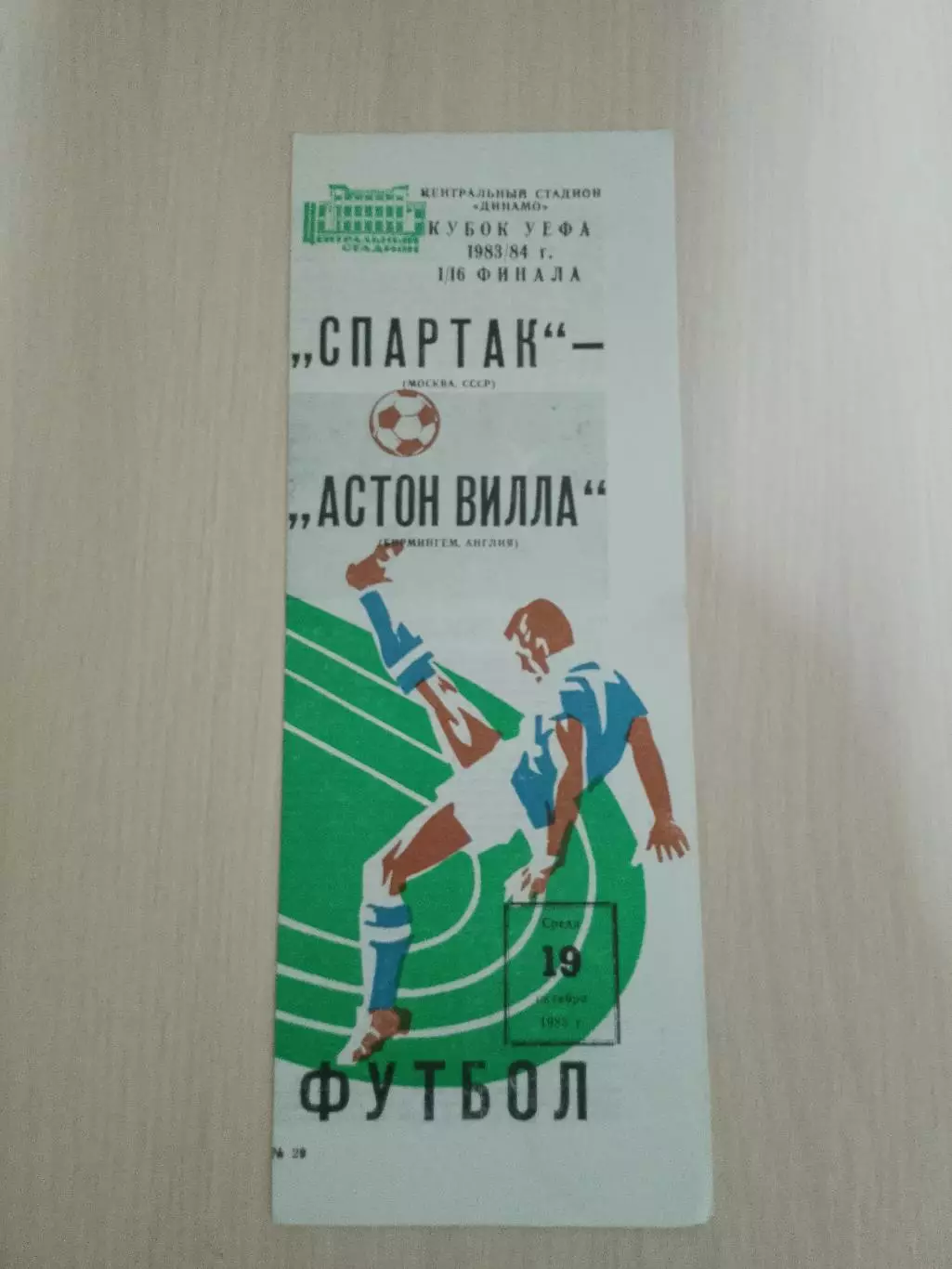 Спартак-Астон Вилла 19.10.1983
