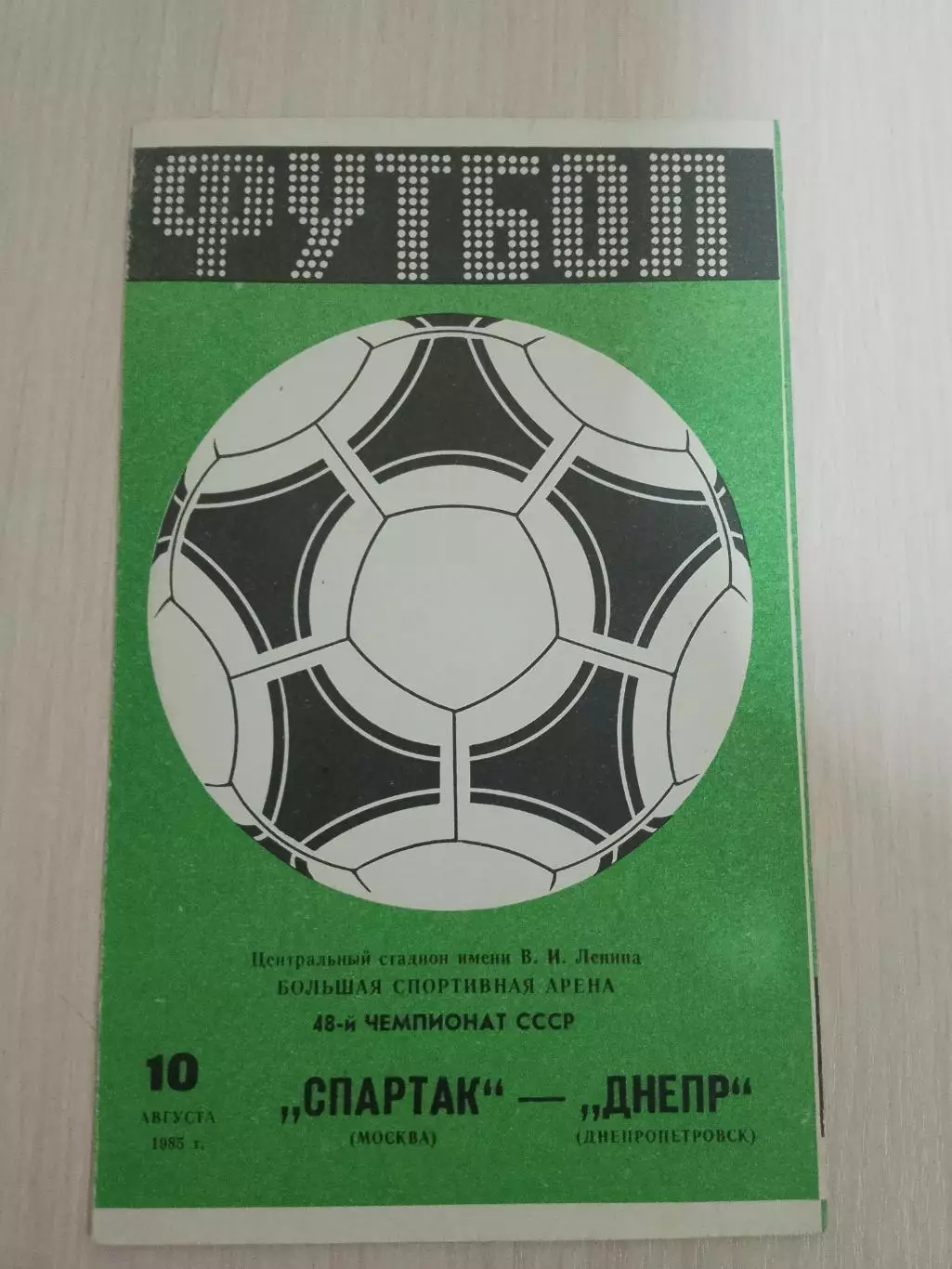Спартак-Днепр 10 августа 1985