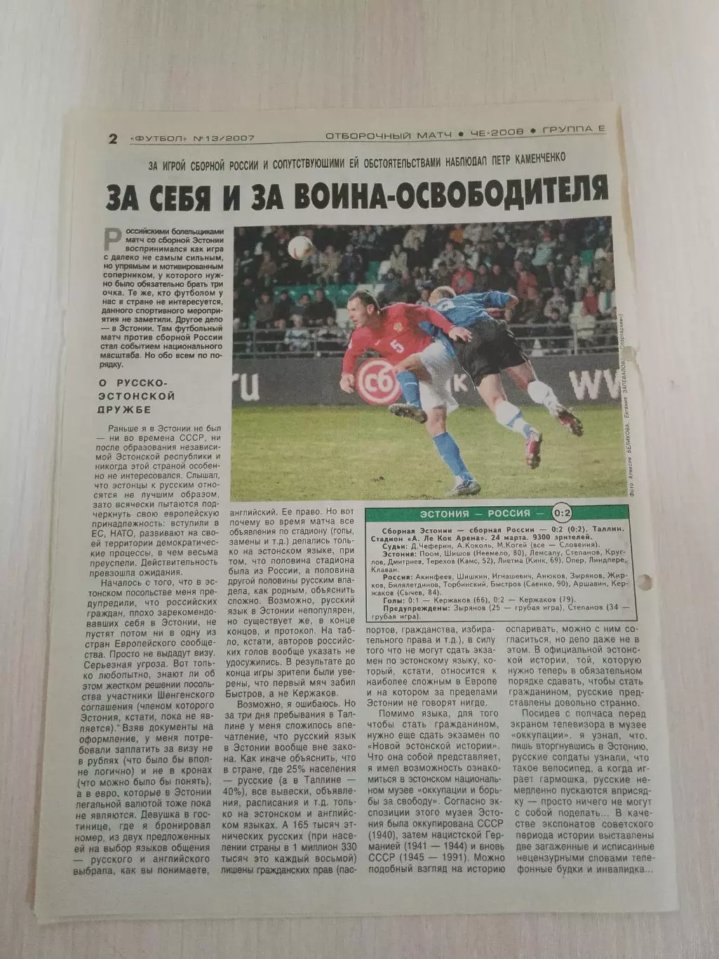 Эстония-Россия 2007