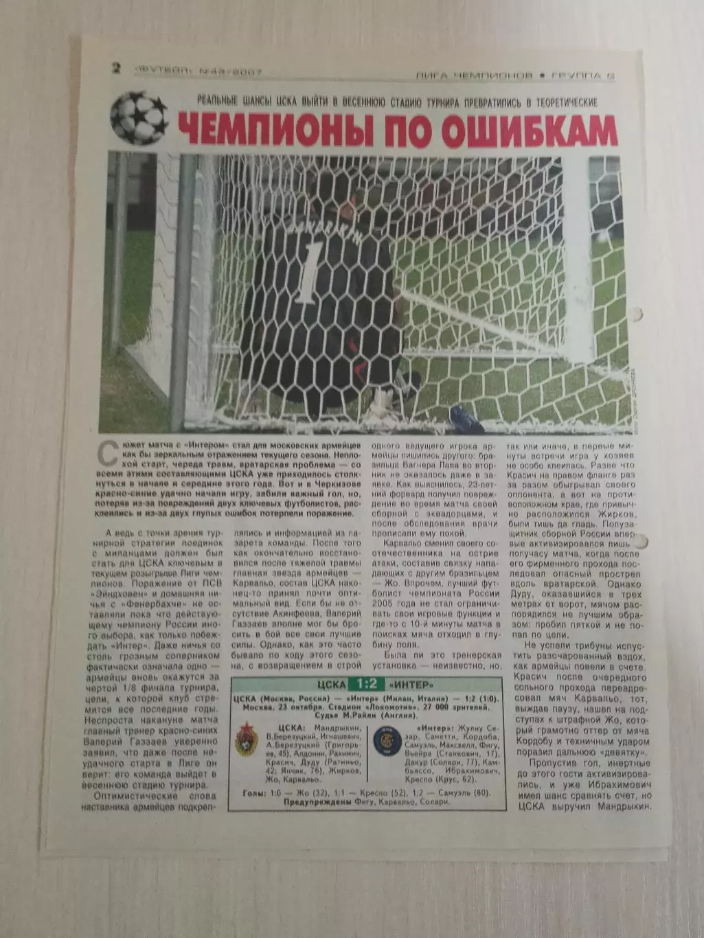 ЦСКА-Интер 2007