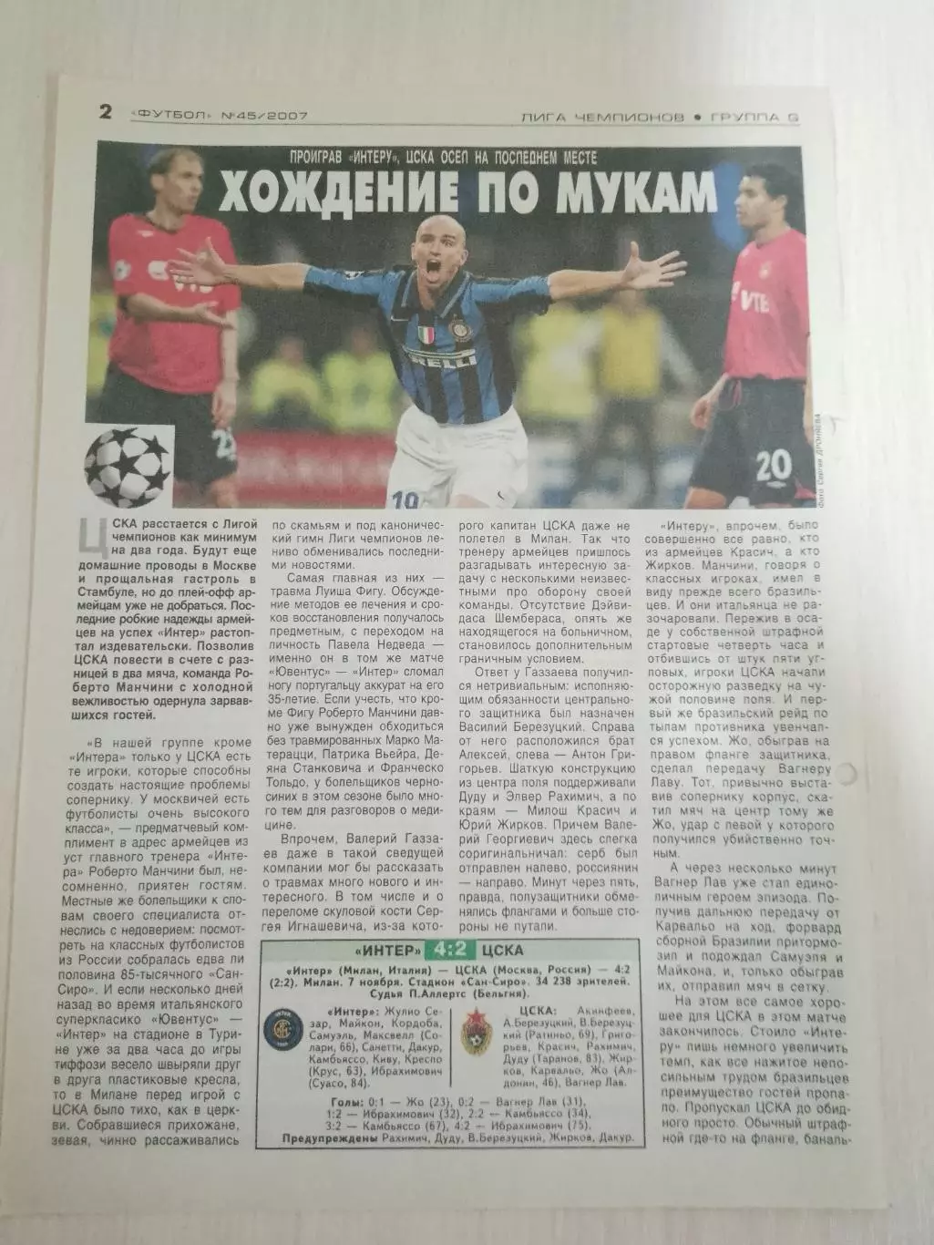 Интер-ЦСКА 2007