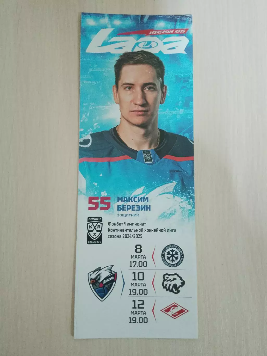 Лада-Сибирь, Трактор, Спартак 8,10,12.03.2025