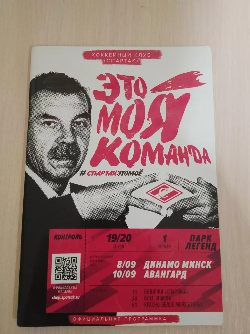 Спартак-Динамо Минск, Авангард 8,10.09.2019