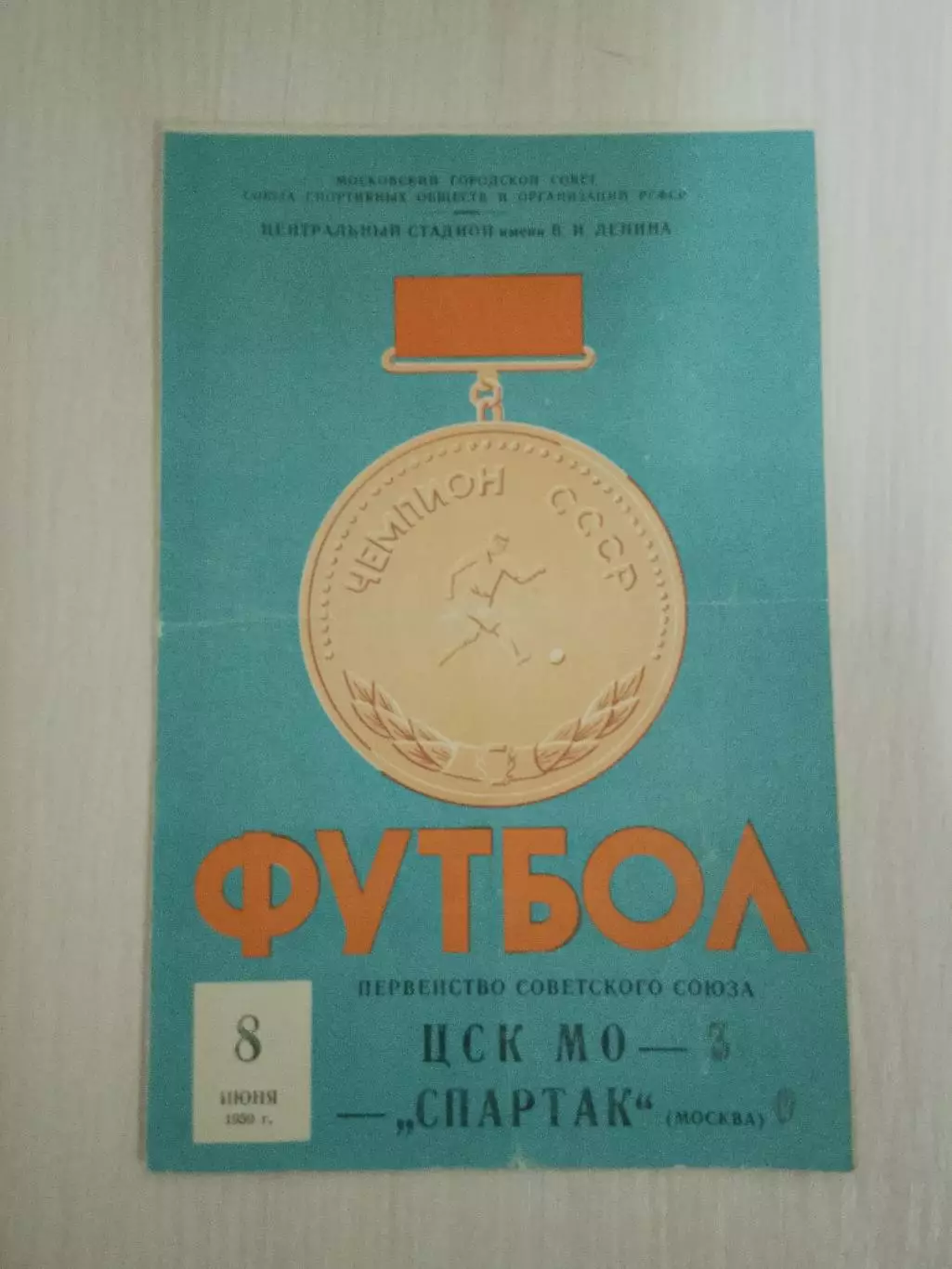 Спартак-ЦСК МО 8 июня 1959