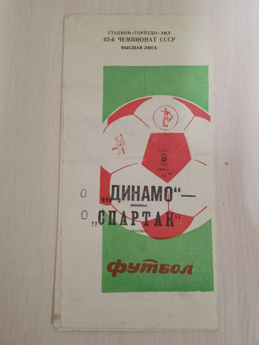 Динамо Москва-Спартак 9 мая 1979