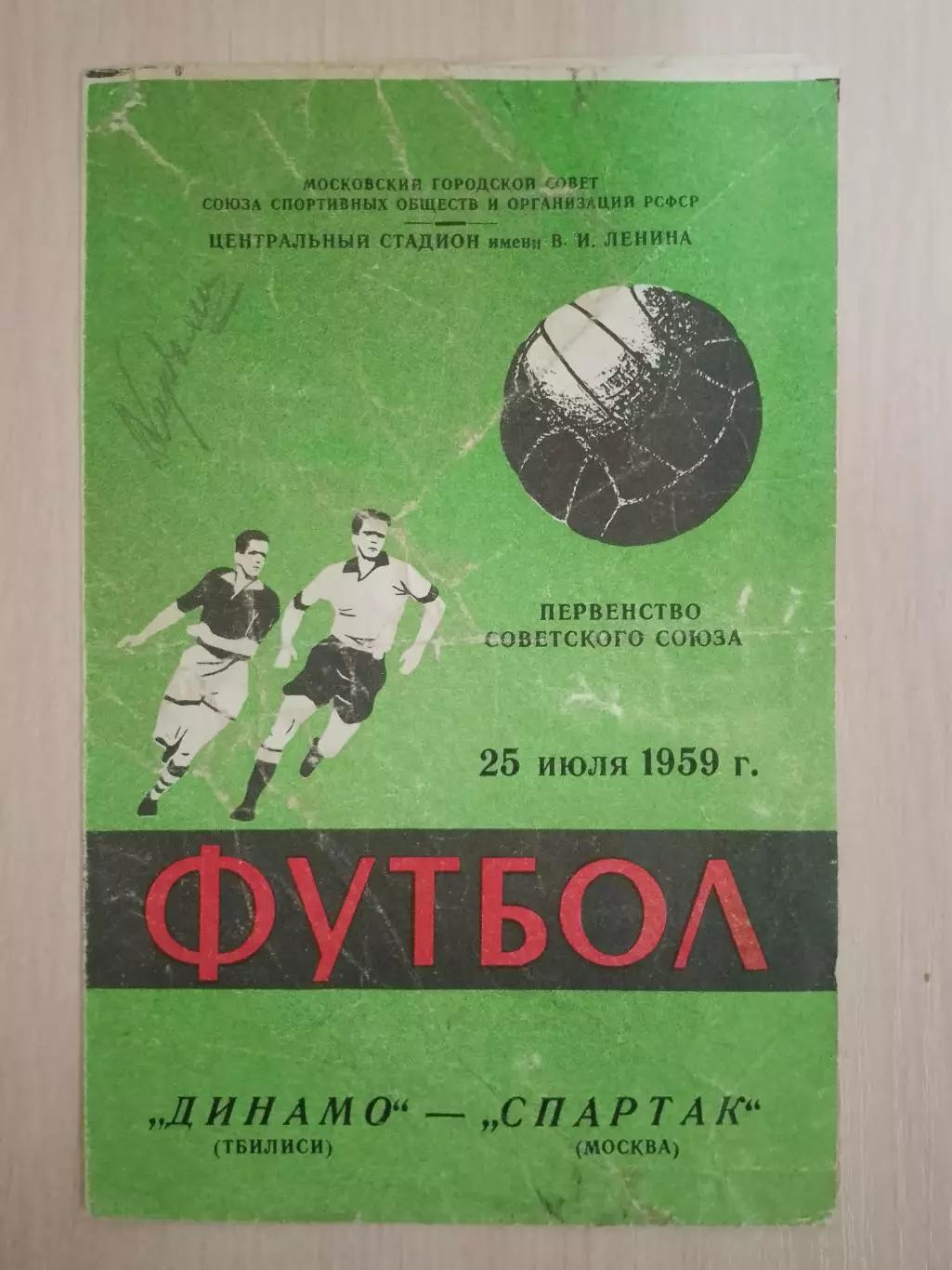 Спартак-Динамо Тбилиси 25 июля 1959