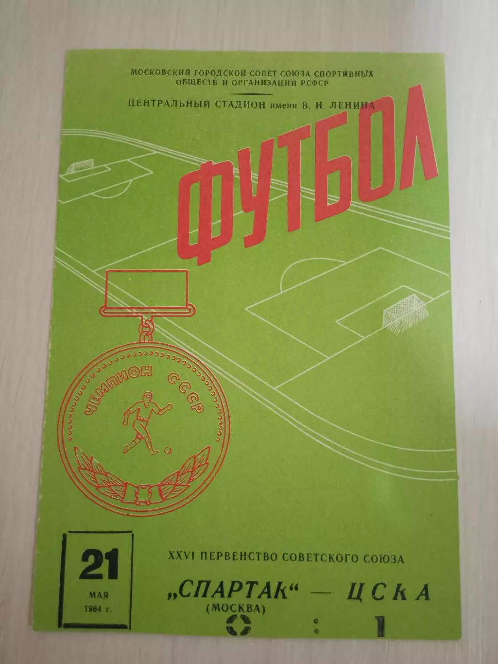 Спартак ЦСКА 21 мая 1964