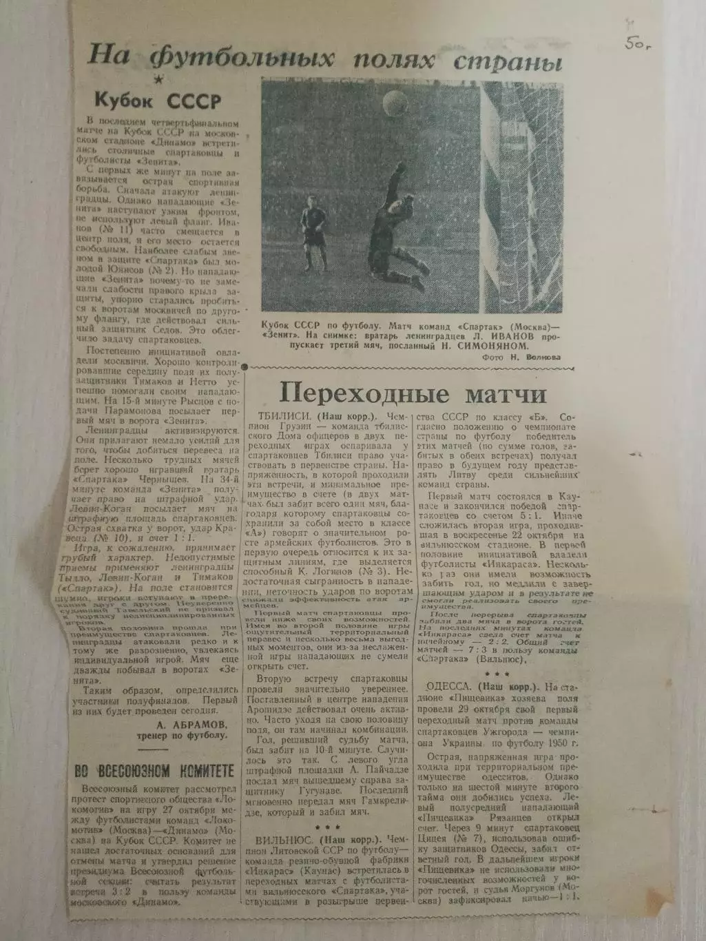 Спартак - Зенит 1950