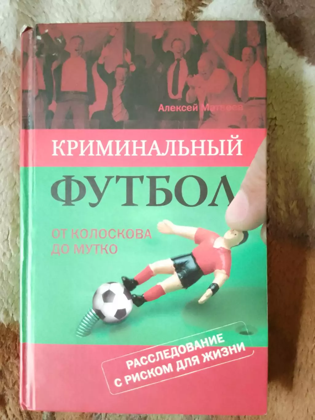 Алексей Матвеев .Криминальный футбол