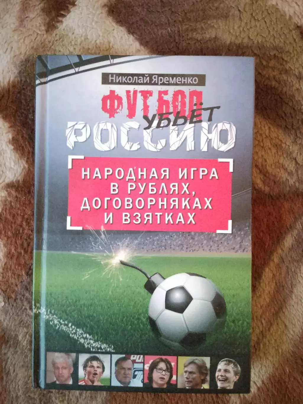 Николай Ярёменко. Футбол убьёт Россию