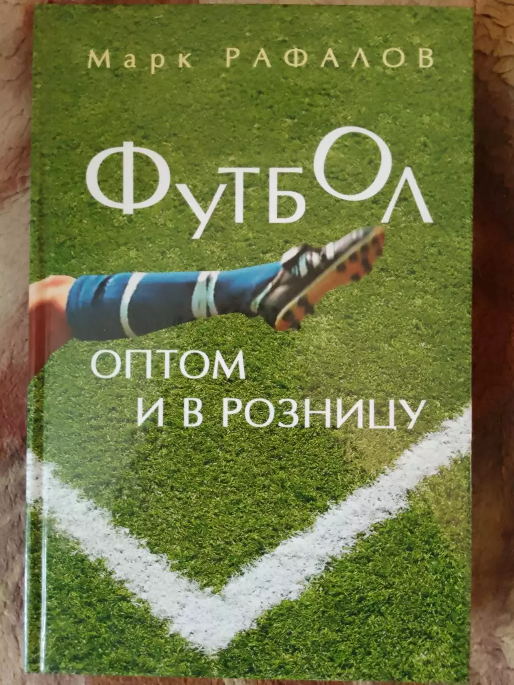 Марк Рафалов. Футбол оптом и в розницу.