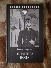 Борис Акунин. Планета вода.