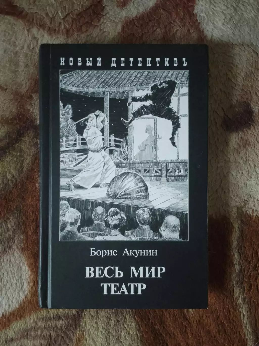 Борис Акунин. Весь мир театр.