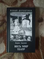 Борис Акунин. Весь мир театр.