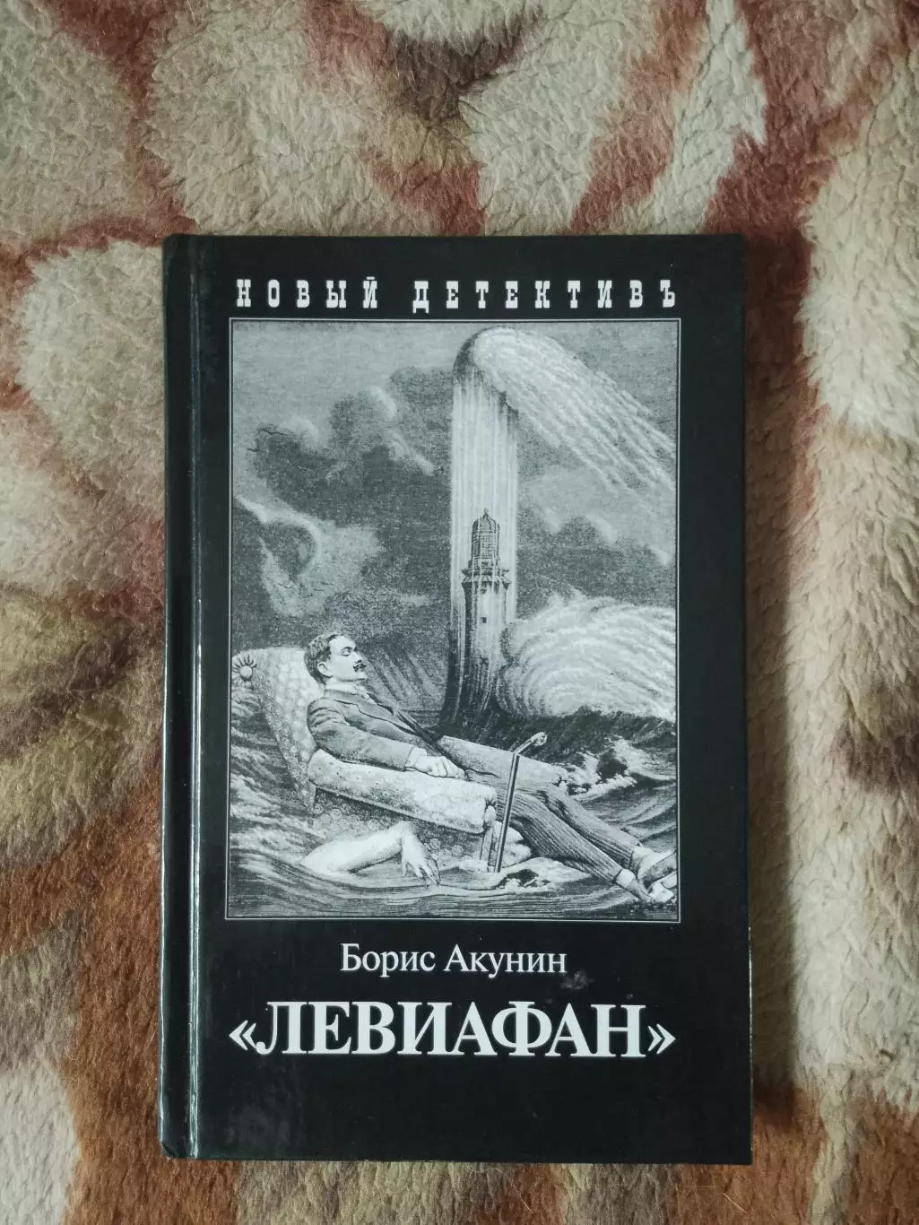 Борис Акунин. Левиафан