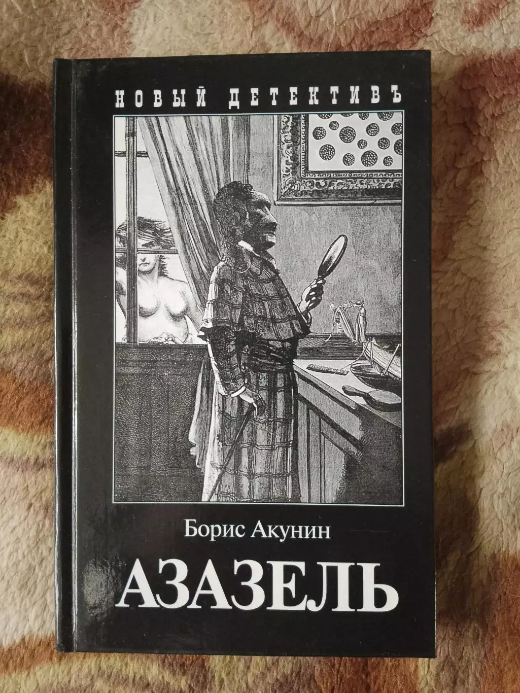 Борис Акунин. Азазель