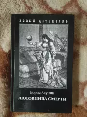 Борис Акунин. Любовница смерти