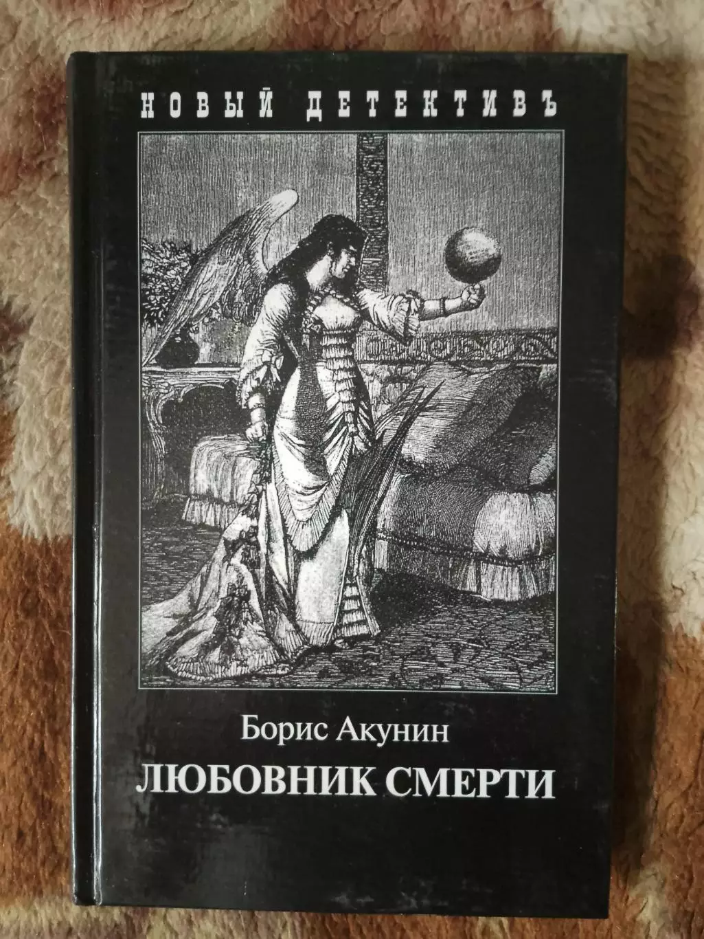 Борис Акунин. Любовник смерти