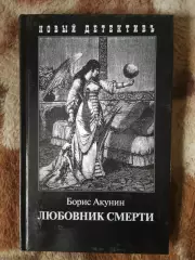 Борис Акунин. Любовник смерти