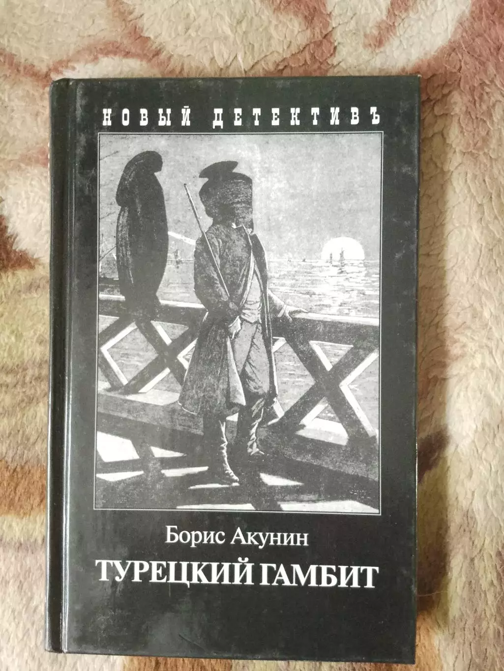 Борис Акунин. Турецкий гамбит