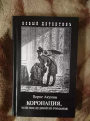 Борис Акунин. Коронация