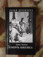 Борис Акунин. Смерть Ахиллеса