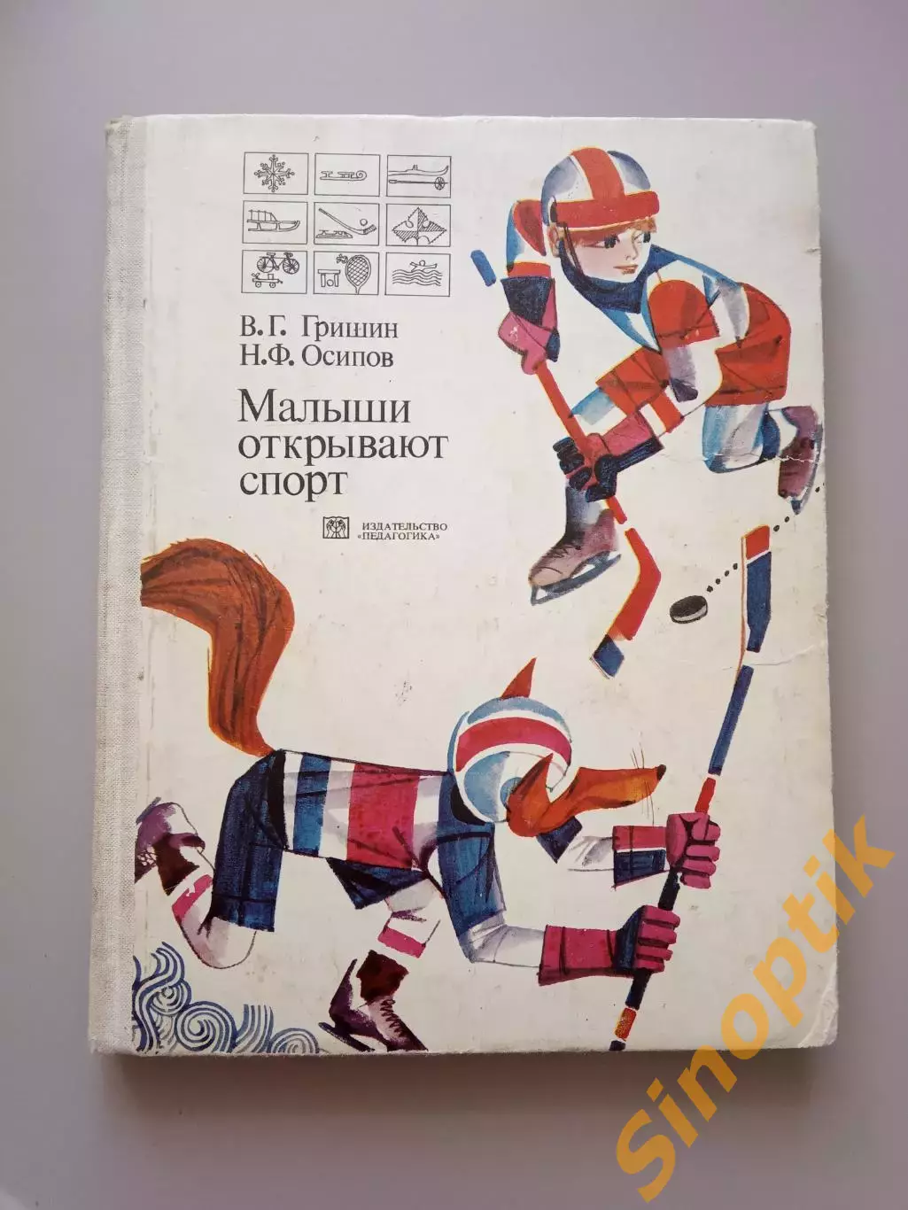 Книга детская - В. Г. Гришин. Н. Ф. Осипов. МАЛЫШИ ОТКРЫВАЮТ СПОРТ. 1978 г.