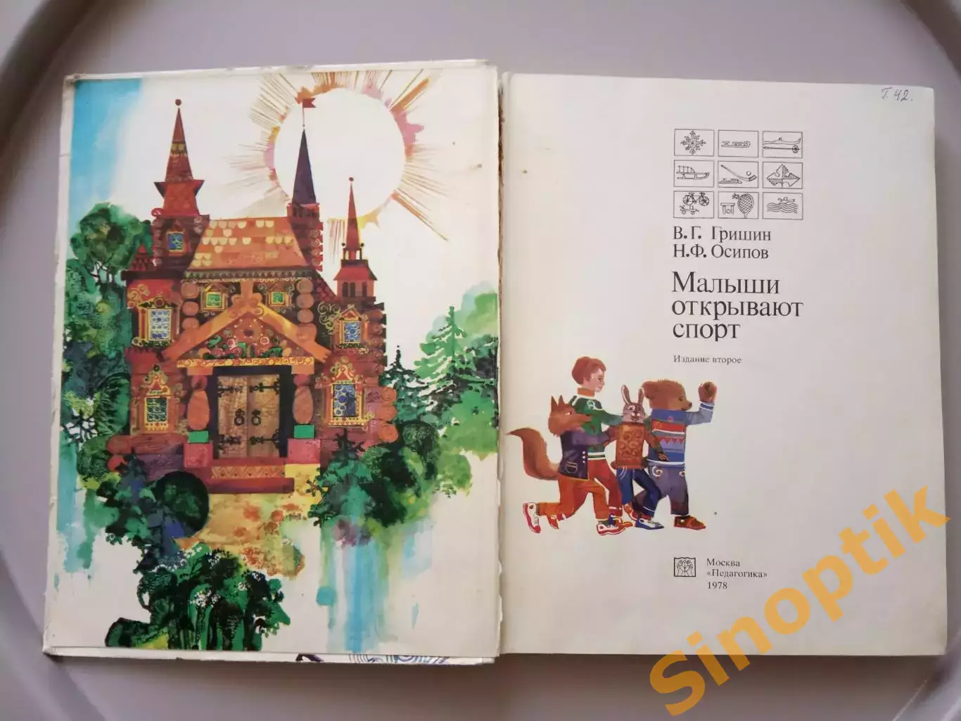 Книга детская - В. Г. Гришин. Н. Ф. Осипов. МАЛЫШИ ОТКРЫВАЮТ СПОРТ. 1978 г. 3