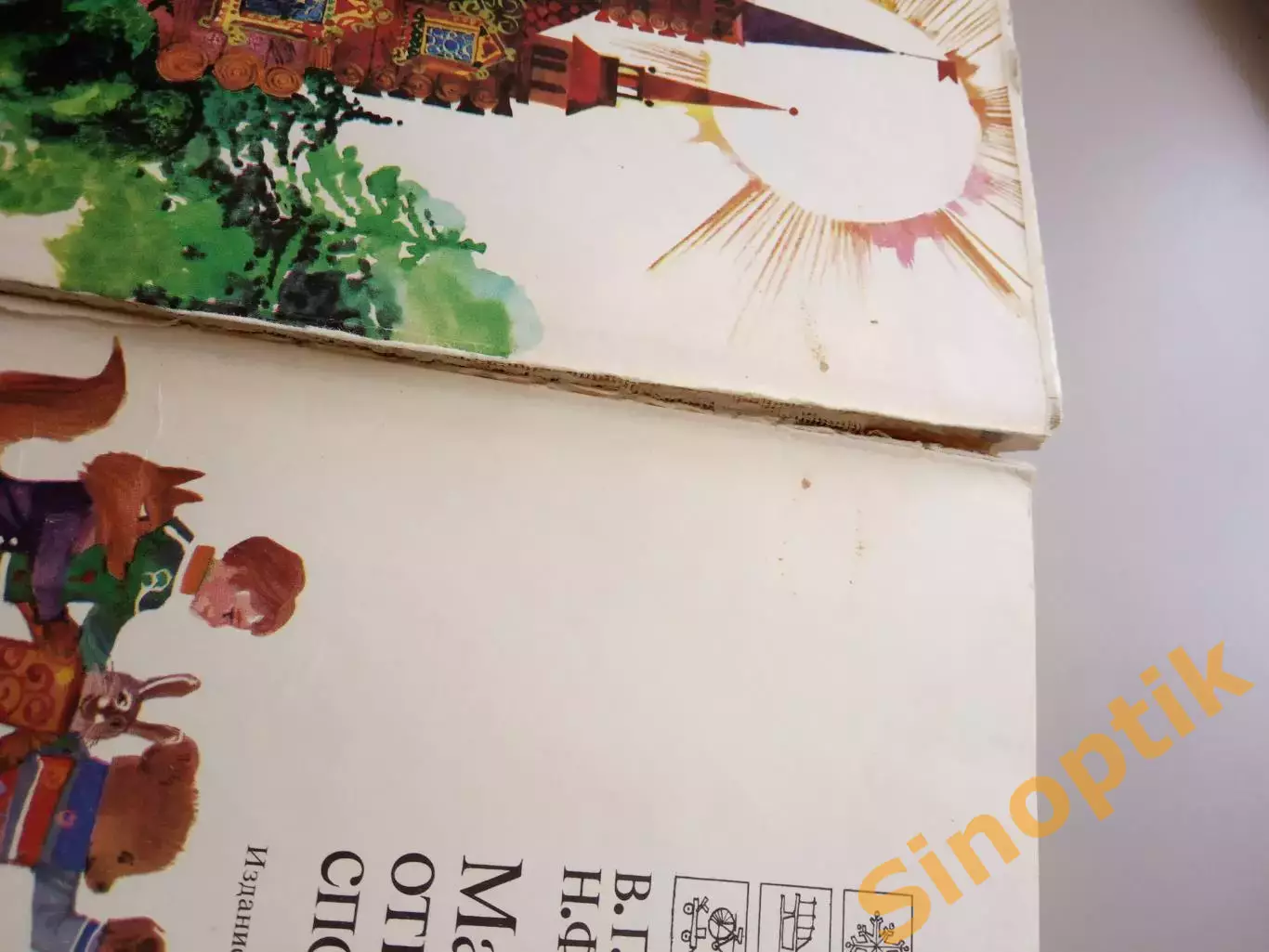 Книга детская - В. Г. Гришин. Н. Ф. Осипов. МАЛЫШИ ОТКРЫВАЮТ СПОРТ. 1978 г. 4