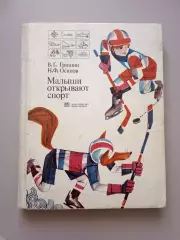 Книга детская - В. Г. Гришин. Н. Ф. Осипов. МАЛЫШИ ОТКРЫВАЮТ СПОРТ. 1978 г.