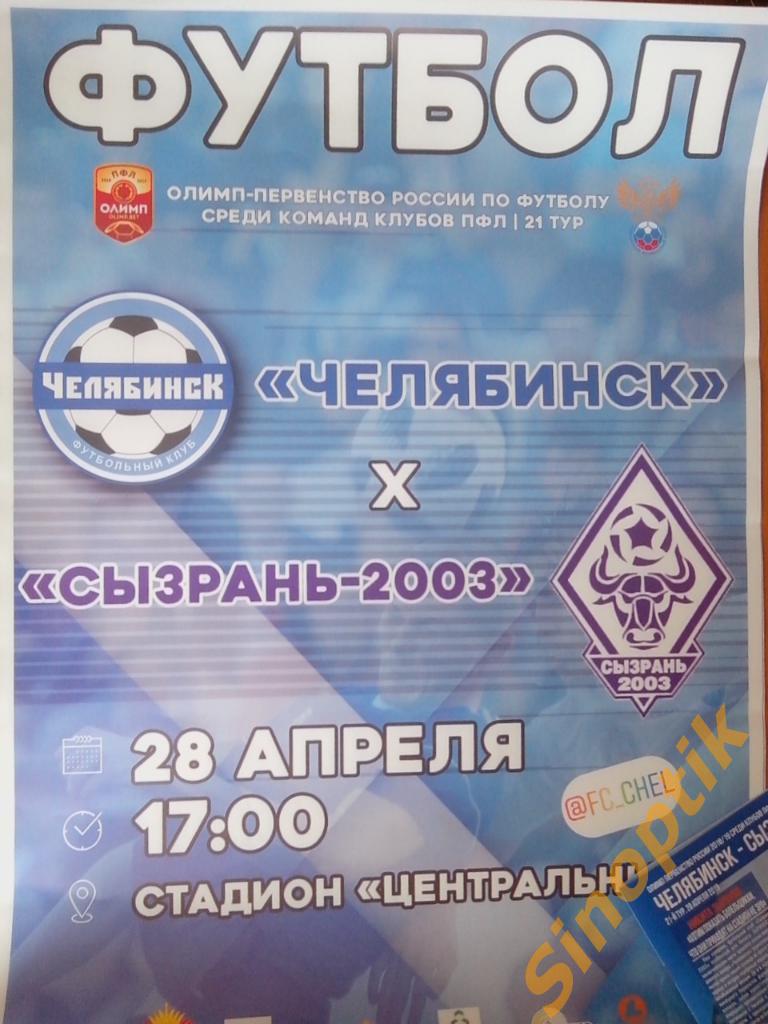 Афиша ФК Челябинск - Сызрань-2003 28.04.2019