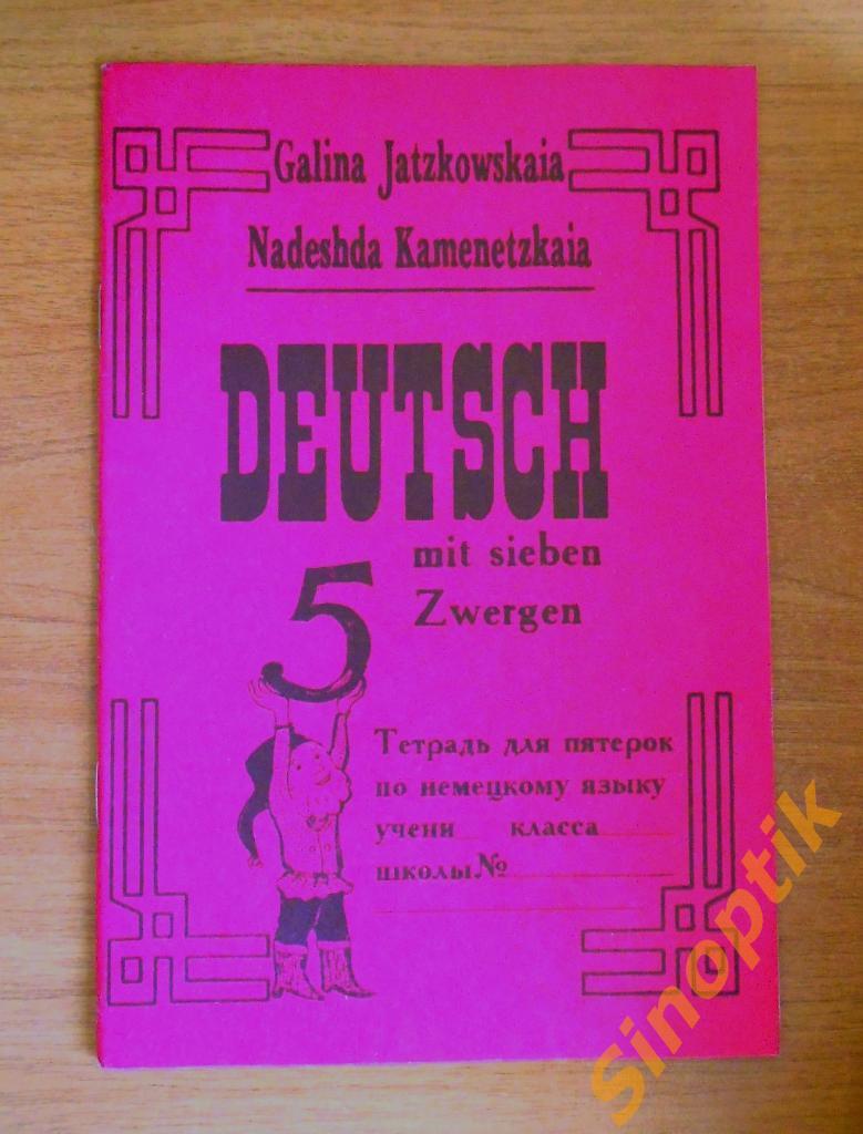 Рабочая тетрадь по немецкому языку, Deutsch mit sieben 5 Zwergen. Новая 1995г