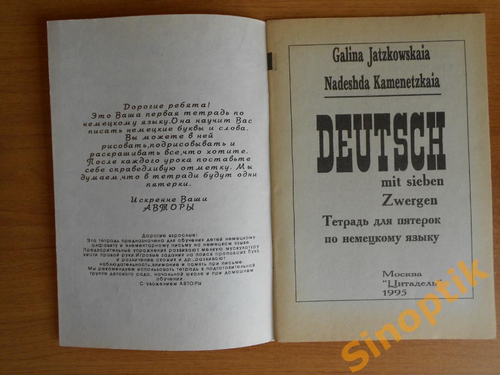 Рабочая тетрадь по немецкому языку, Deutsch mit sieben 5 Zwergen. Новая 1995г 1