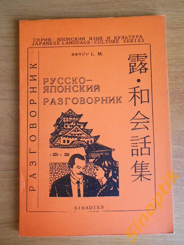 Русско-Японский разговорник, Новый, 1994г
