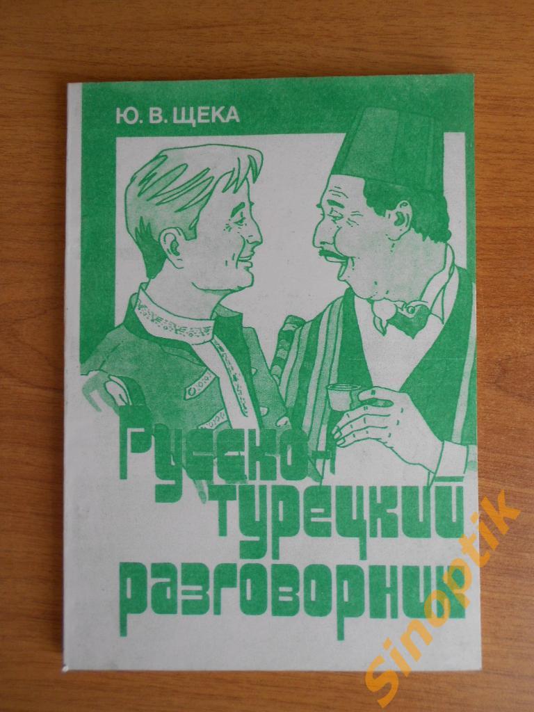 Русско-Турецкий разговорник. Новый. 1992г