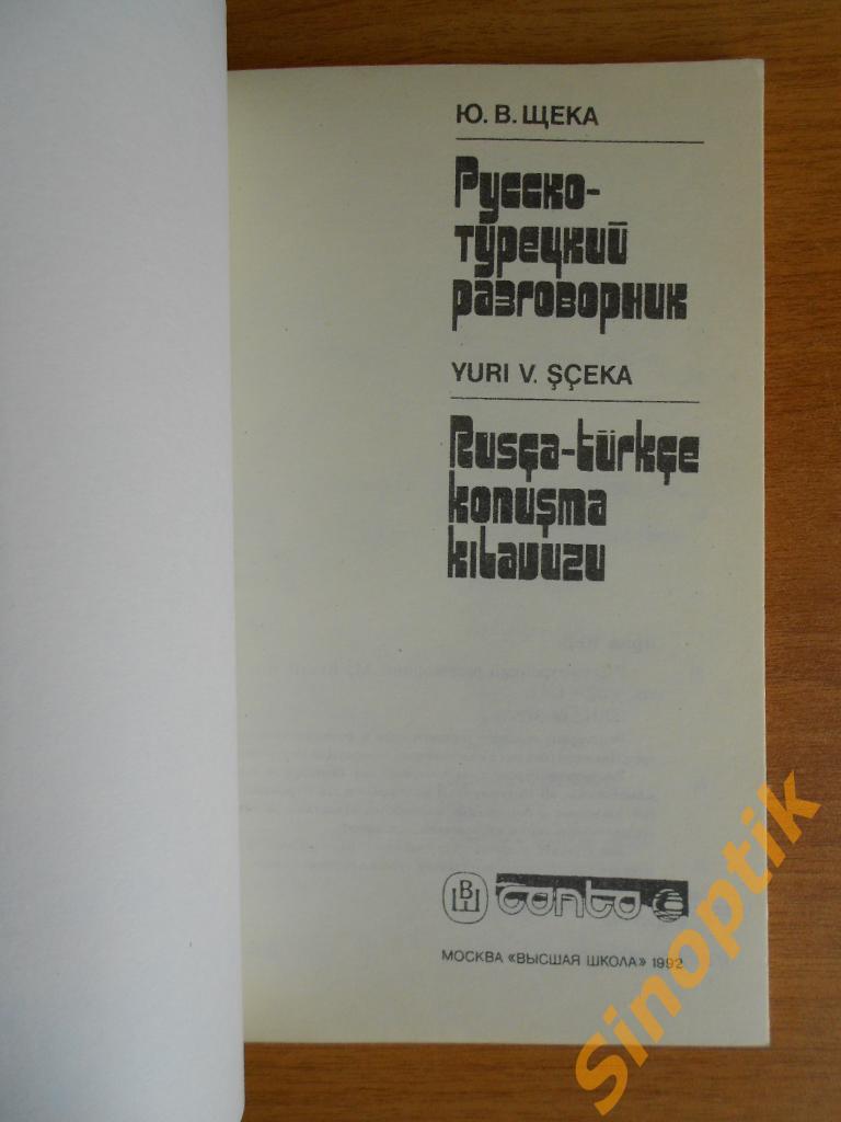 Русско-Турецкий разговорник. Новый. 1992г 1