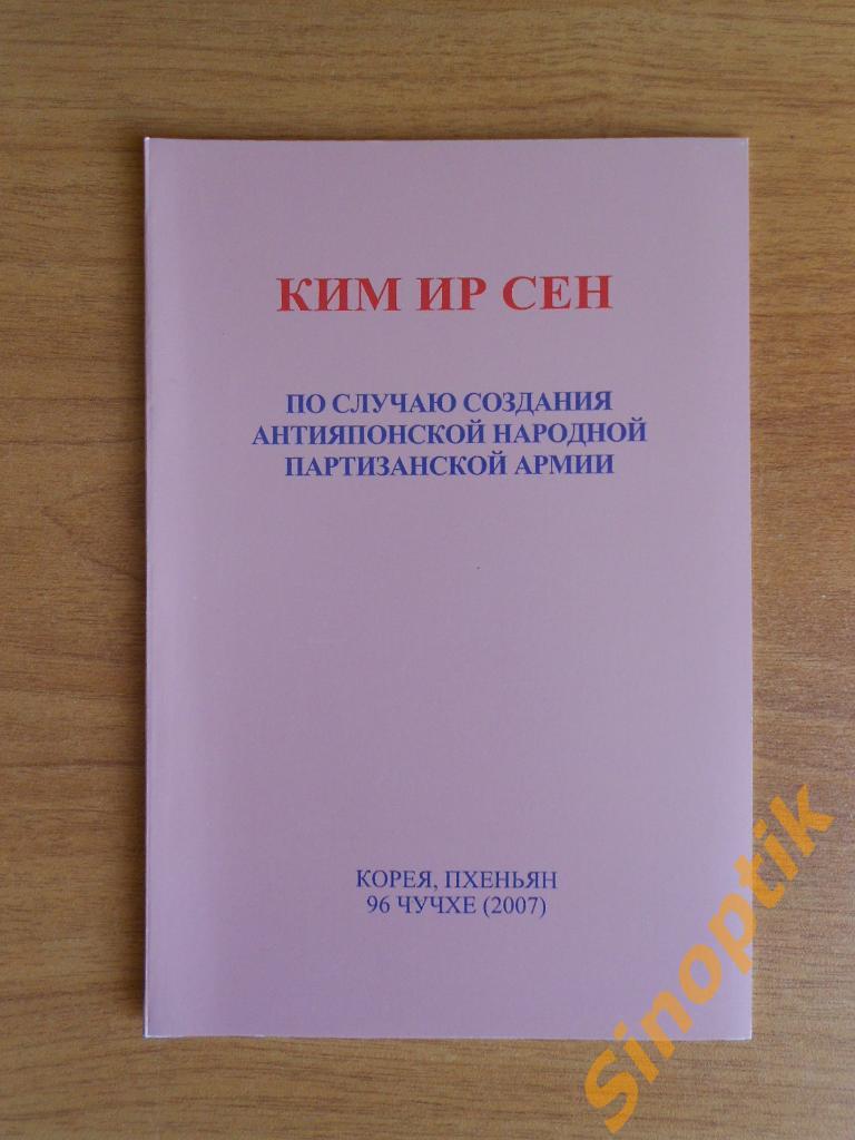 Ким Ир Сен По случаю создания антияпонской народной партизанской армии. Речь.