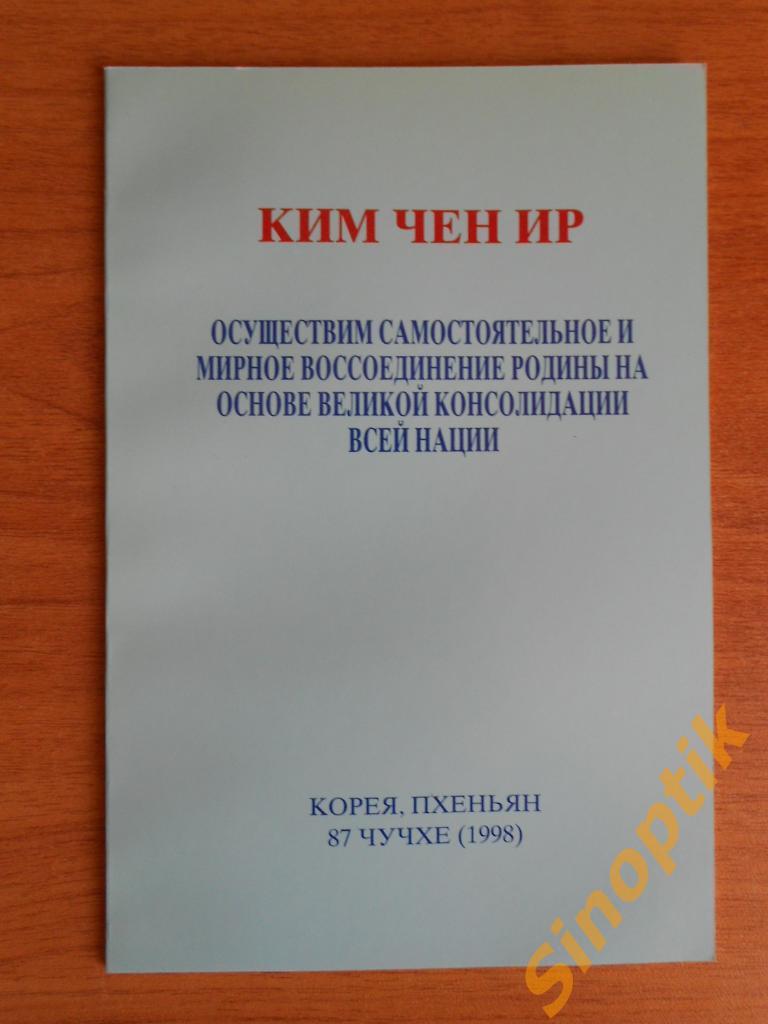 Ким Чен Ир Обращение к участникам центральной научно-теоретической конференции