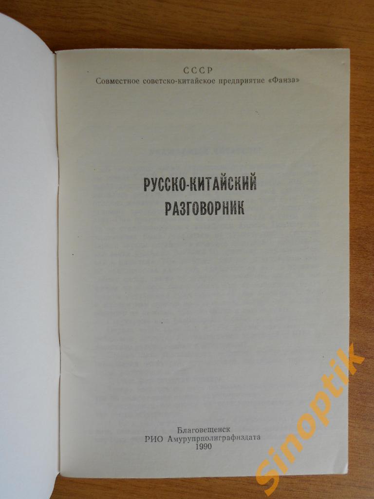 новый Русско-Китайский разговорник СССР 1990г 1