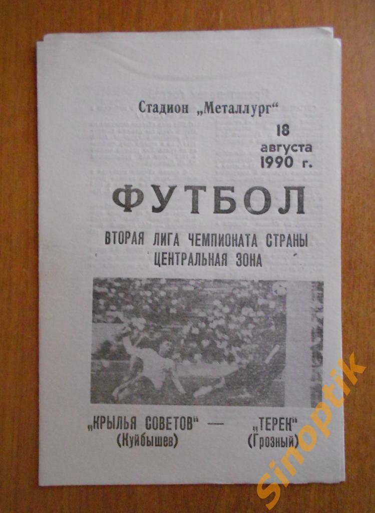 Крылья Советов Куйбышев (Самара) - Терек Грозный 18 августа 1990