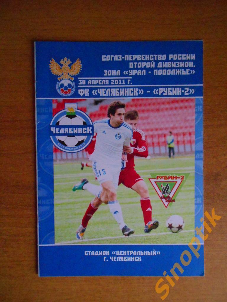 ФК Челябинск Челябинск - Рубин - 2 Казань 30.04.2011