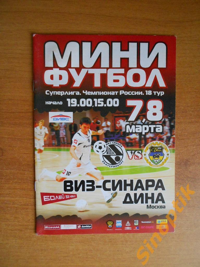 Мини-футбол Суперлига России ВИЗ-Синара Екатеринбург - Дина Москва 7,8 марта