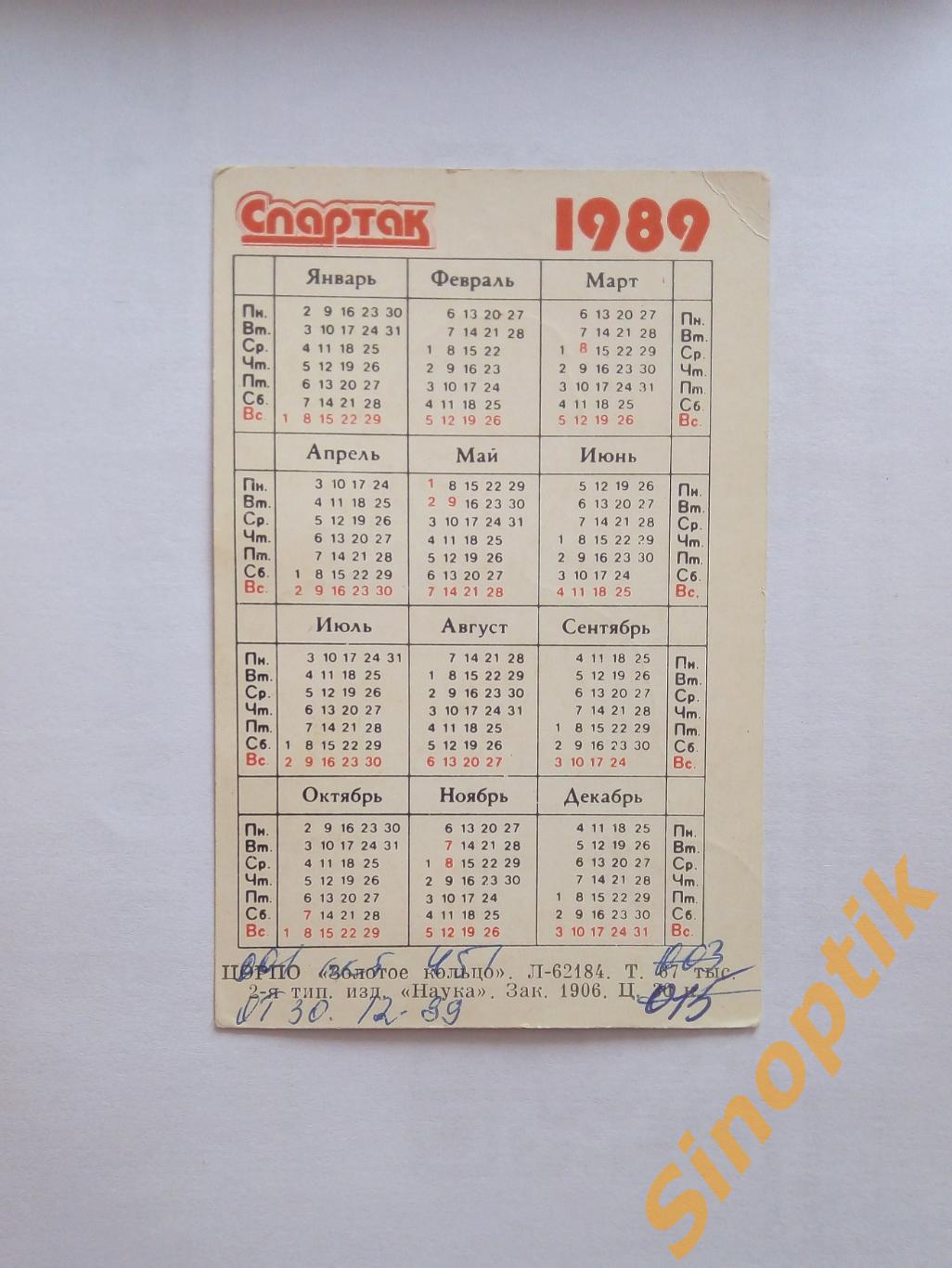 Вагиз Хидиятуллин 1989г Спартак, СССР Карманный календарик 1