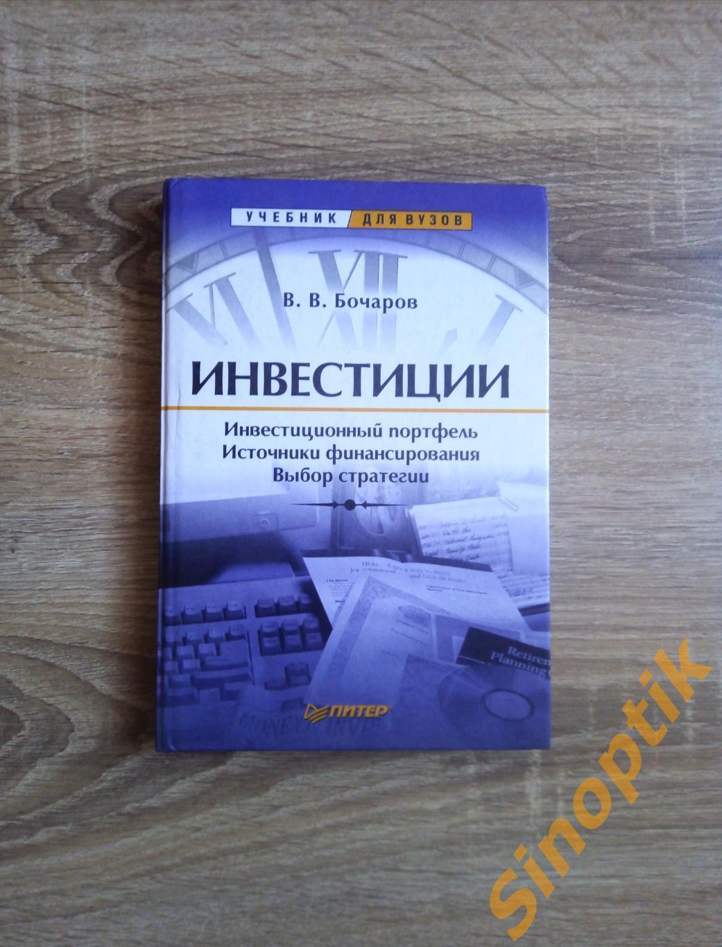 Бочаров В. В. Инвестиции. Учебник