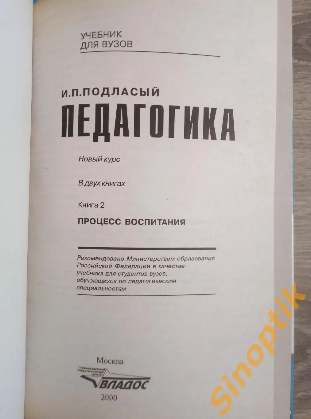 Учебник Педагогика, И.П.Подласый 2 тома 3