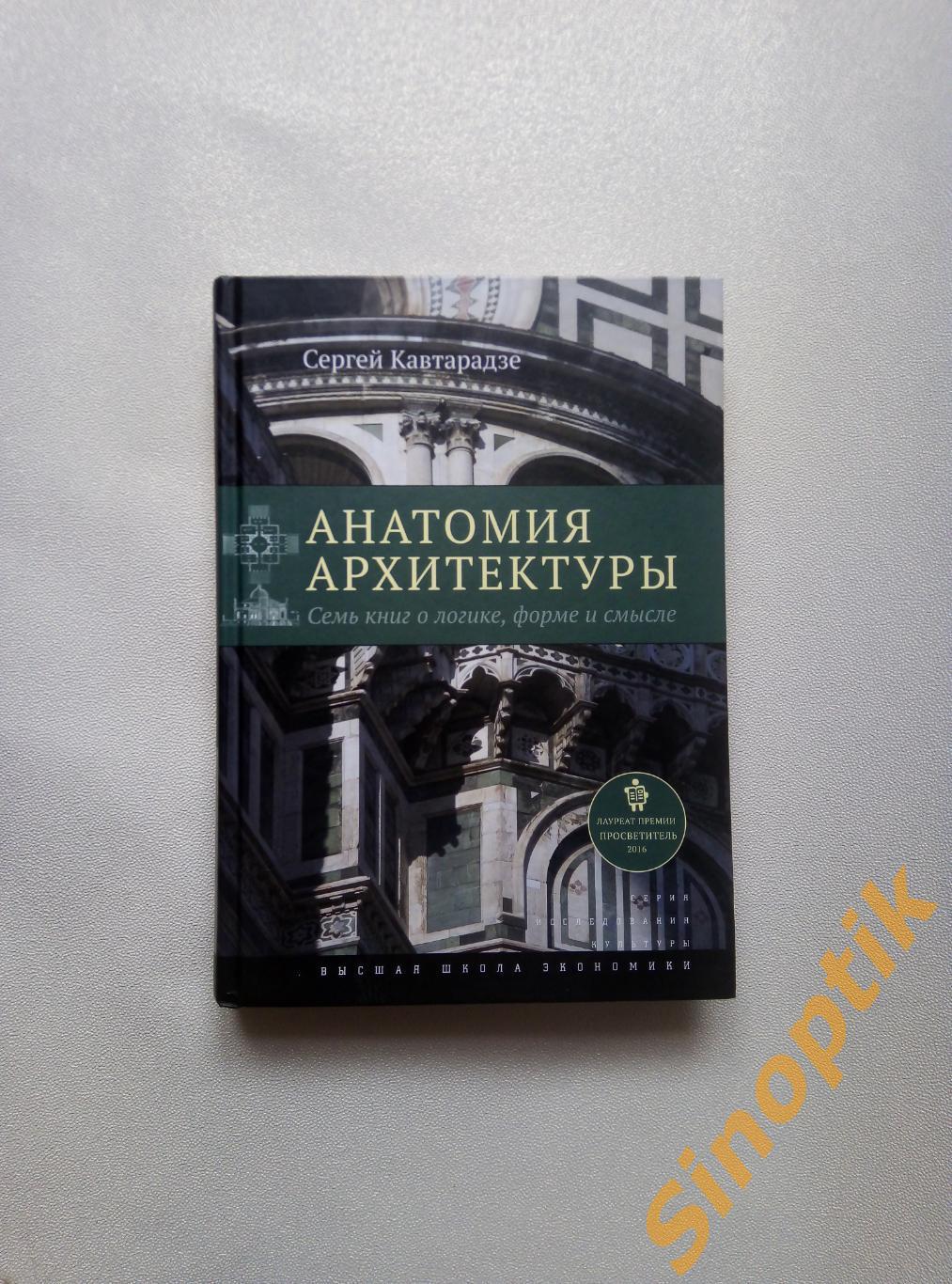 Сергей Кавтарадзе, Анатомия архитектуры. Семь книг о логике, форме и смысле