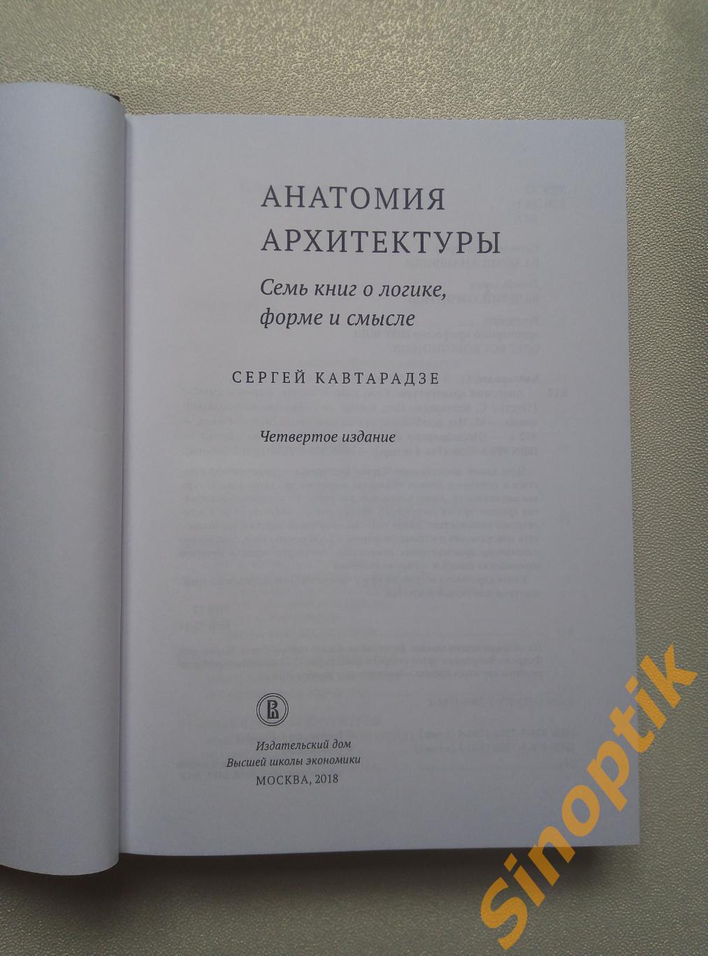 Сергей Кавтарадзе, Анатомия архитектуры. Семь книг о логике, форме и смысле 2